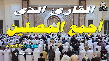 القارئ الذى أجمع المصلين - تلاوات خاشعة بصوت القارئ#مختار_الحاج