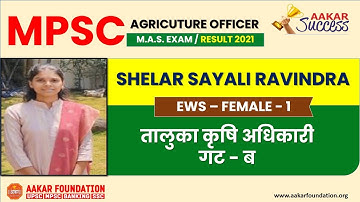 Sayali Shelar | MPSC Agriculture Officer Mock Interview 1 | By Ram Wagh Sir & Dr. Wadhai Sir | Aakar