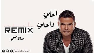 Video thumbnail of "اغنية معاك قلبي ريمكس من البوم احلي واحلي عمرو دياب-M3ak Albi Remix From A7la W A7la Album Amr Diab"