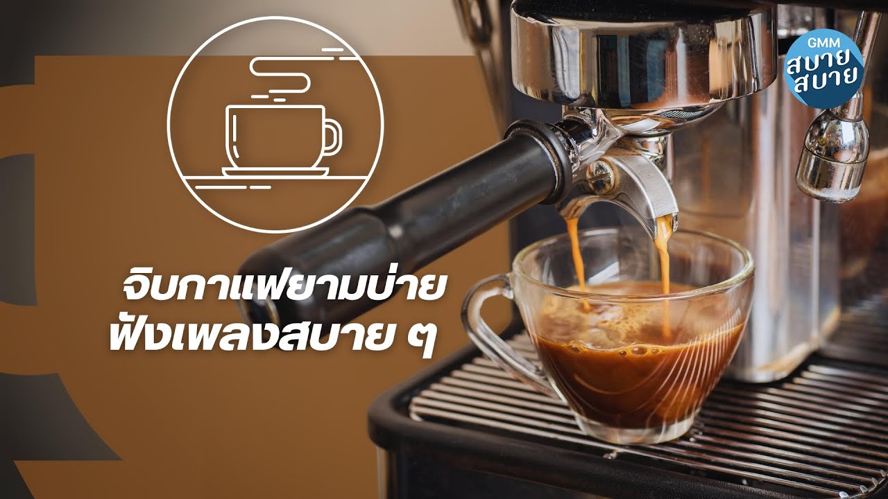Cafe Jazz | จิบกาแฟยามบ่าย ฟังเพลงสบายๆ