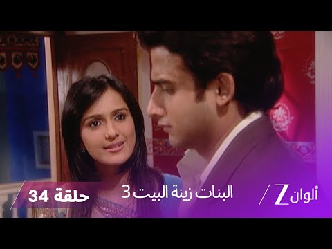 البنات زينة البيت 3 حلقة 34 كاملة جانفي تغادر المنزل تاركة كل شيء خلفها