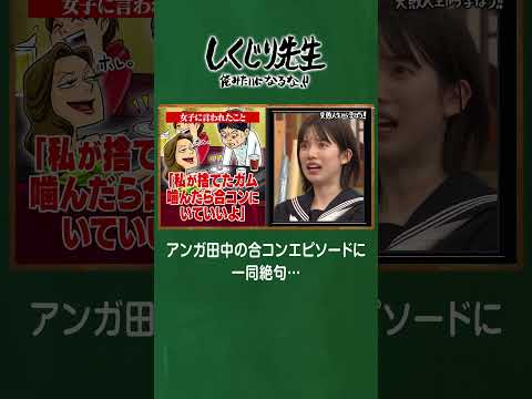 アンガ田中の合コンエピソードに一同絶句… #shorts #しくじり先生  #田中卓志 #ABEMA