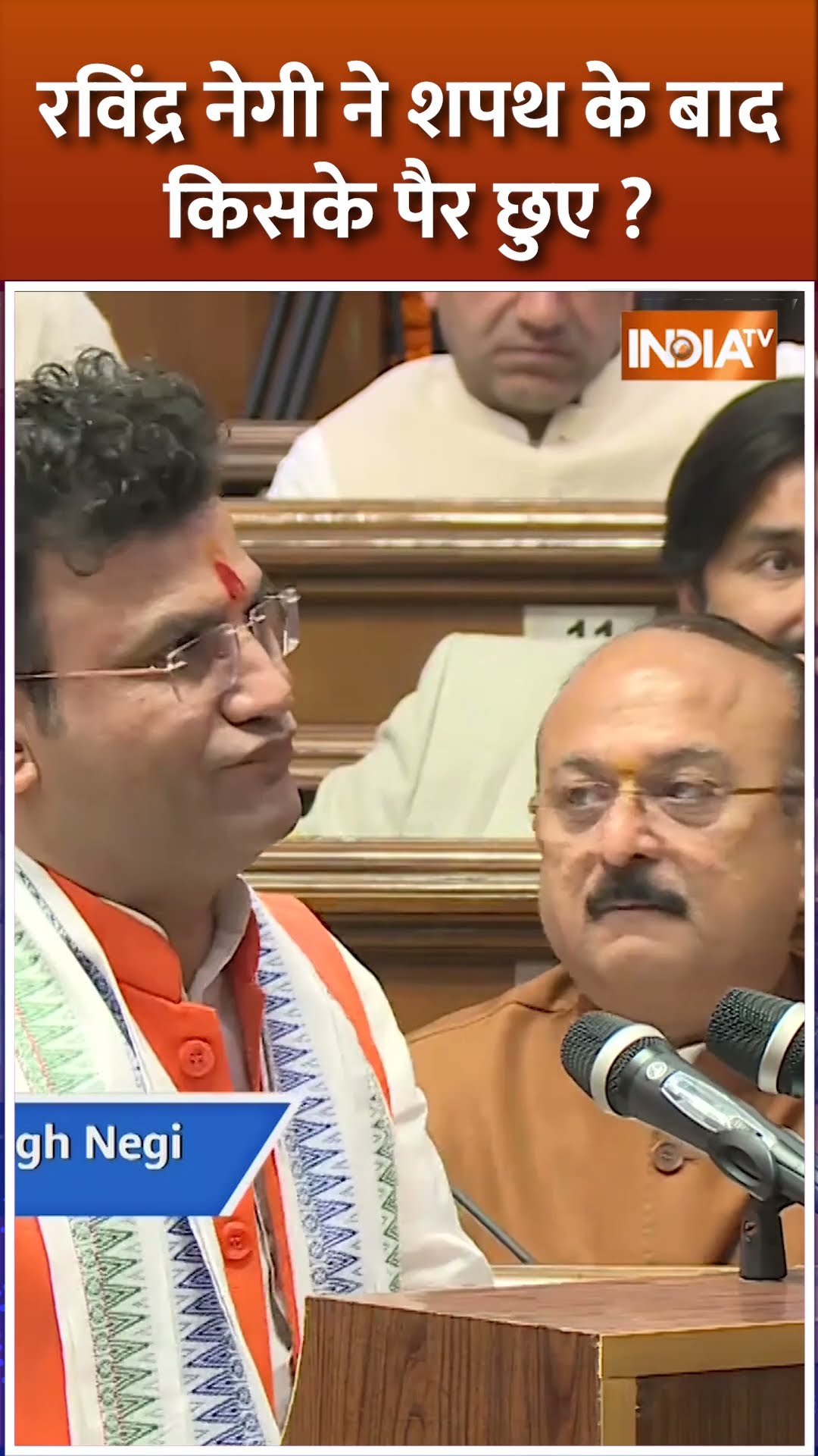 रविंद्र नेगी ने शपथ के बाद किसके पैर छुए? #ravindranegi #delhiassemblysession #oathceremony