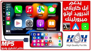 اندرويد اوتو Android Auto أبل كاربلاي Apple CarPlay ميرورلينك شرح تطبيق Phonelink لشاشة سيارة mp5