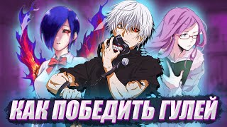 видео: Как Победить ГУЛЕЙ из АНИМЕ ТОКИЙСКИЙ ГУЛЬ картинка: Как Победить ГУЛЕЙ из АНИМЕ ТОКИЙСКИЙ ГУЛЬ