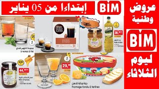 جديد عروض بيم ليوم الثلاثاء لهذا الأسبوع 05 يناير Catalogue bim Maroc Mardi 05 Janvier 2021