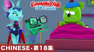 Gummy Bear Show CHINESE • E18 "甘米熊生病的一天" Gummibär And Friends