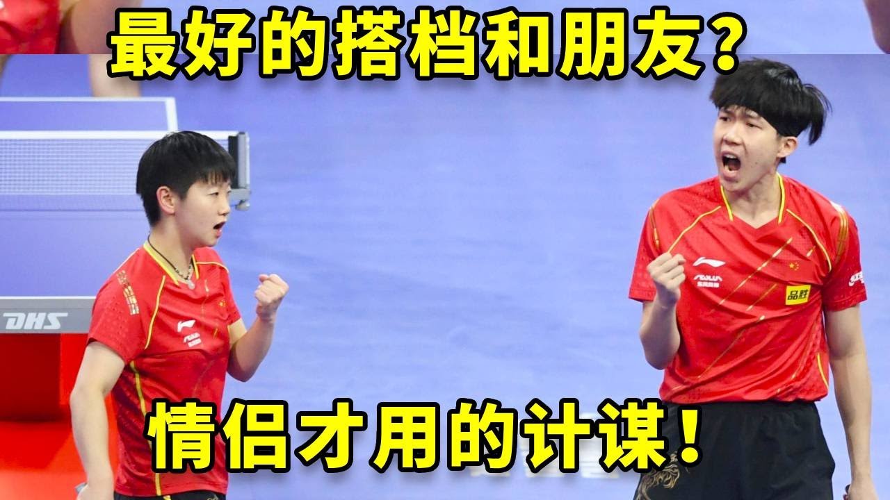 最好的搭档和朋友都是莎头的“计谋”，那是真情侣用过的招数！ #孙颖莎 #王楚钦 #国乒
