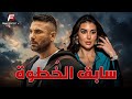 حصريا فيلم للأكشن والإثارة سابق الخطوة بطوله احمد عز ياسمين صبري 