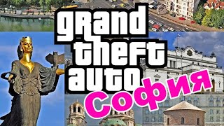 Играя GTA СОФИЯ!