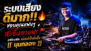 [[ มุมกลอง ]] ระบบเสียงดีมาก!! 🔥ขอบคุณแฟนๆ   สะอื้นอวยพร | แสดงสด หมอลำใจขึ้ดื้อ
