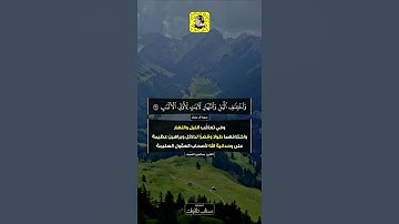﴿ إن في خلق السماوات والأرض واختلاف الليل والنهار لآيات لأولي الألباب ﴾ ||| #كنوز_التلاوات