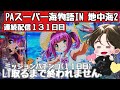 [ホール配信]ミッションパチンコ　LT引くまで終われません11日目#パチンコ#地中海2