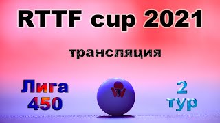 RTTF cup 2021 - лига 450 - тур 2