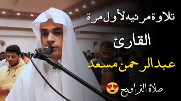 لأول مرة تلاوة مرئية للقارئ الصاعد عبد الرحمن مسعد من صلاة التراويح 1442ه