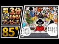 【３分で分かる！】ONE PIECE 85巻 完全ネタバレ超あらすじ！【サンジの思い