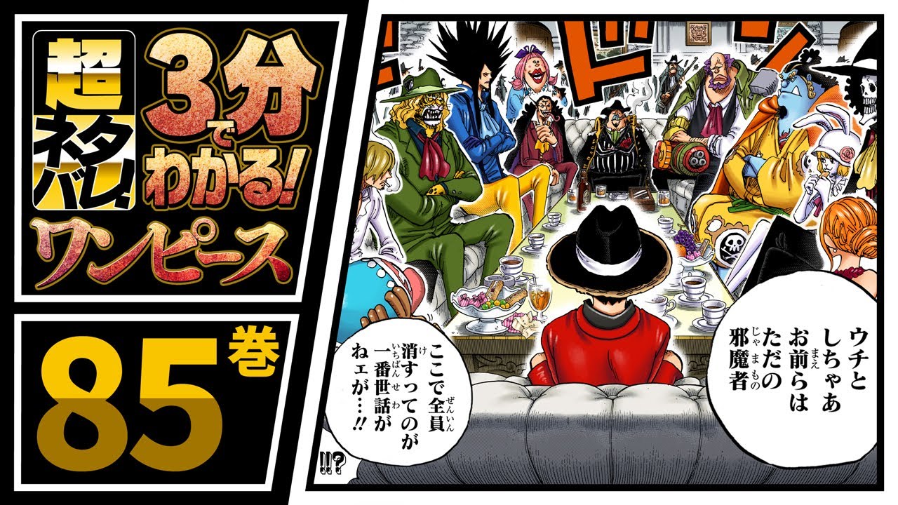 【３分で分かる！】ONE PIECE 85巻 完全ネタバレ超あらすじ！【サンジの思い、そしてまさかの同盟…!?】