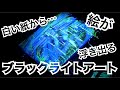 一瞬で白い紙から絵が飛び出す！透明発光塗料スプレーで神技ブラックライトアート