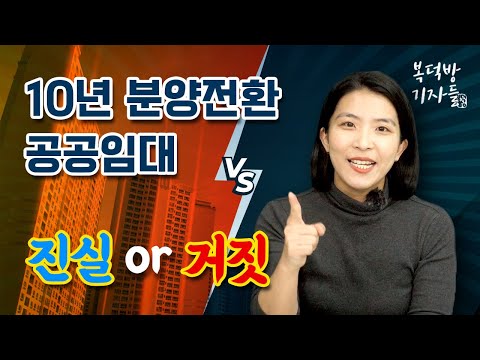 10년 분양전환 공공임대주택의 모든 것