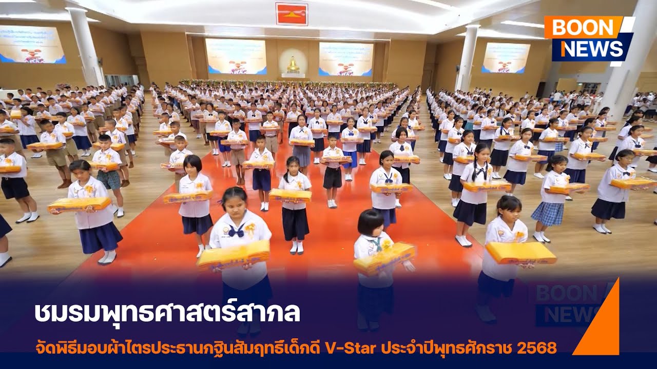 ชพส. จัดพิธีมอบผ้าไตรประธานกฐินสัมฤทธิ์เด็กดี V-Star