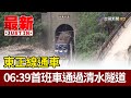 東正線通車  06:39首班車通過清水隧道【最新快訊】