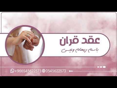 أفخم شيله عقد قران باسم ريهام وعيسى 2024 انكتب عقد بين قلبين ملكة عريس وعروس حماسيه تجننن 