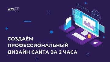 Профессиональный дизайн сайта за 2 часа