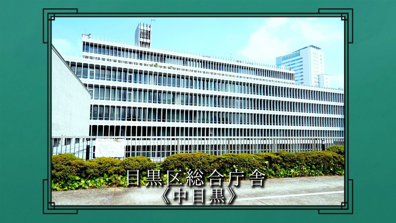 真夜中ドラマ 名建築で昼食を 名建築file No 5 目黒区総合庁舎 Meguro City Office Youtube