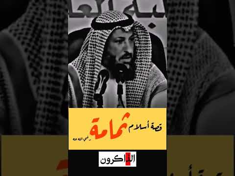 قصة أسلام الصحابي ثمامة رضي الله عنه الشيخ عثمان الخميس