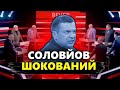 Соловйов ПОЛАМАВСЯ: ниє і СУМУЄ! / Путін ВКОТРЕ дав в ШТАНГУ