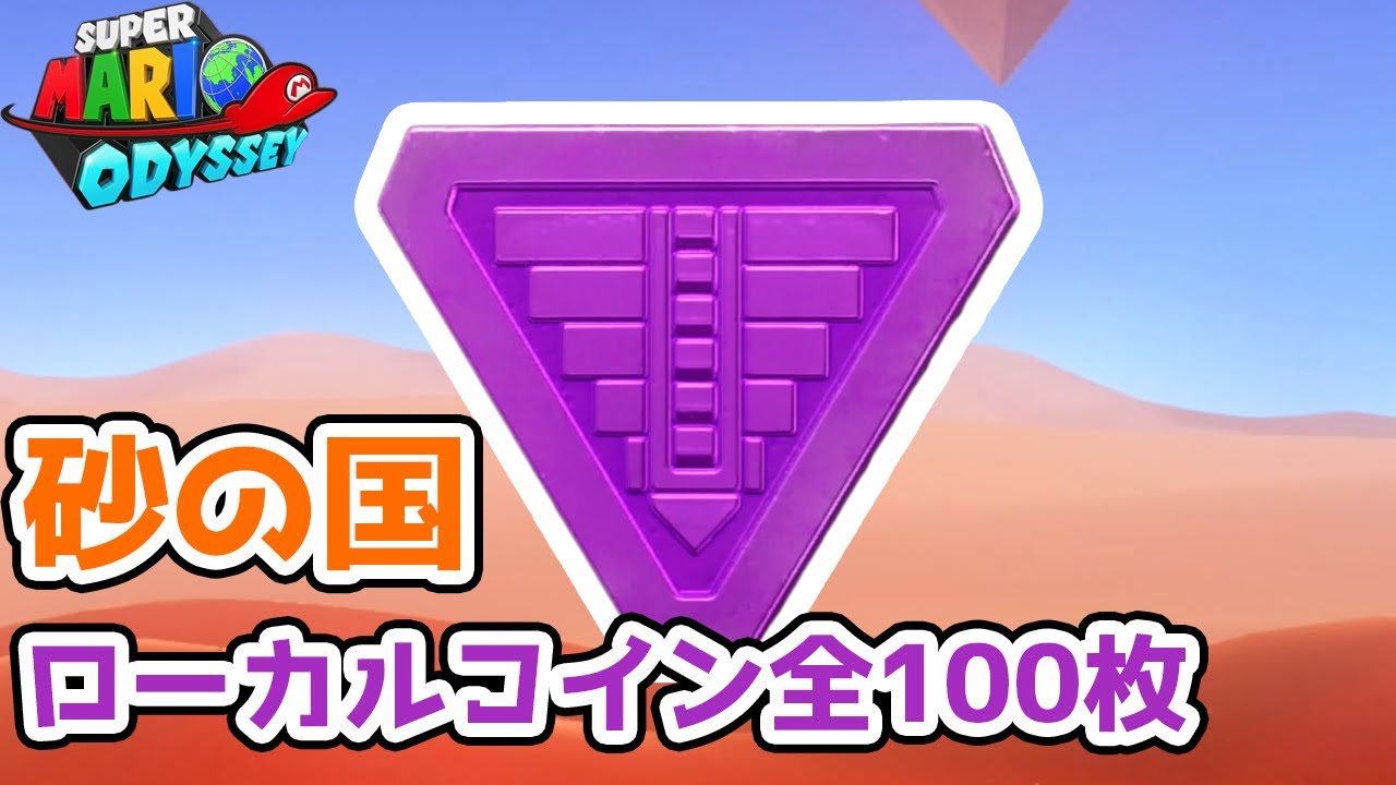 【スーパマリオオデッセイ】砂の国　ローカルコイン全１００枚の場所