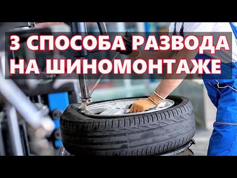 3 способа развода водителей на Шиномонтаже