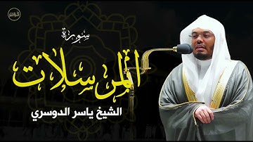 الشيخ ياسر الدوسري - سورة المرسلات