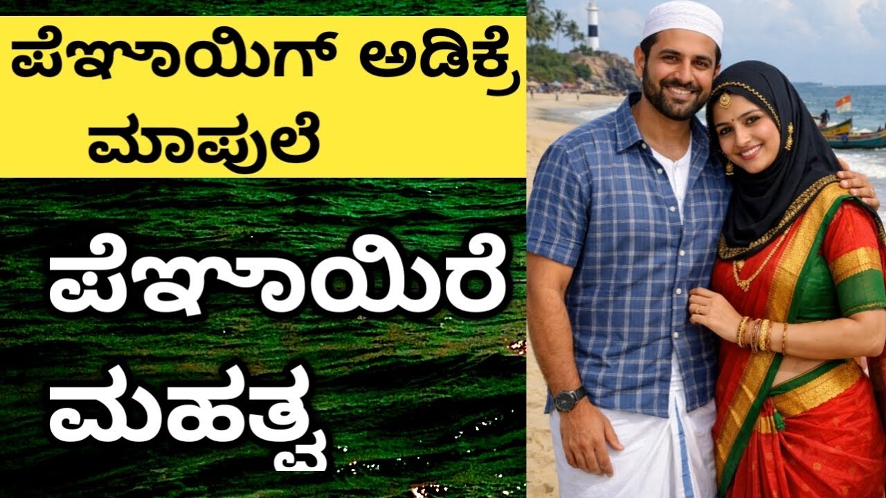 ಹೆಂಡತಿಯ ಮಹತ್ವ | ಪೆಞಾಯಿಗ್ ಅಡಿಕ್ರೆ ಮಾಪುಲೆಮಾರ್ ಕೇಕೊರು ಪೆಞಾಯಿರೆ ಮಹತ್ವ | Byari speech
