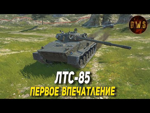 ЛТС-85 - первое впечатление в Tanks Blitz | D_W_S