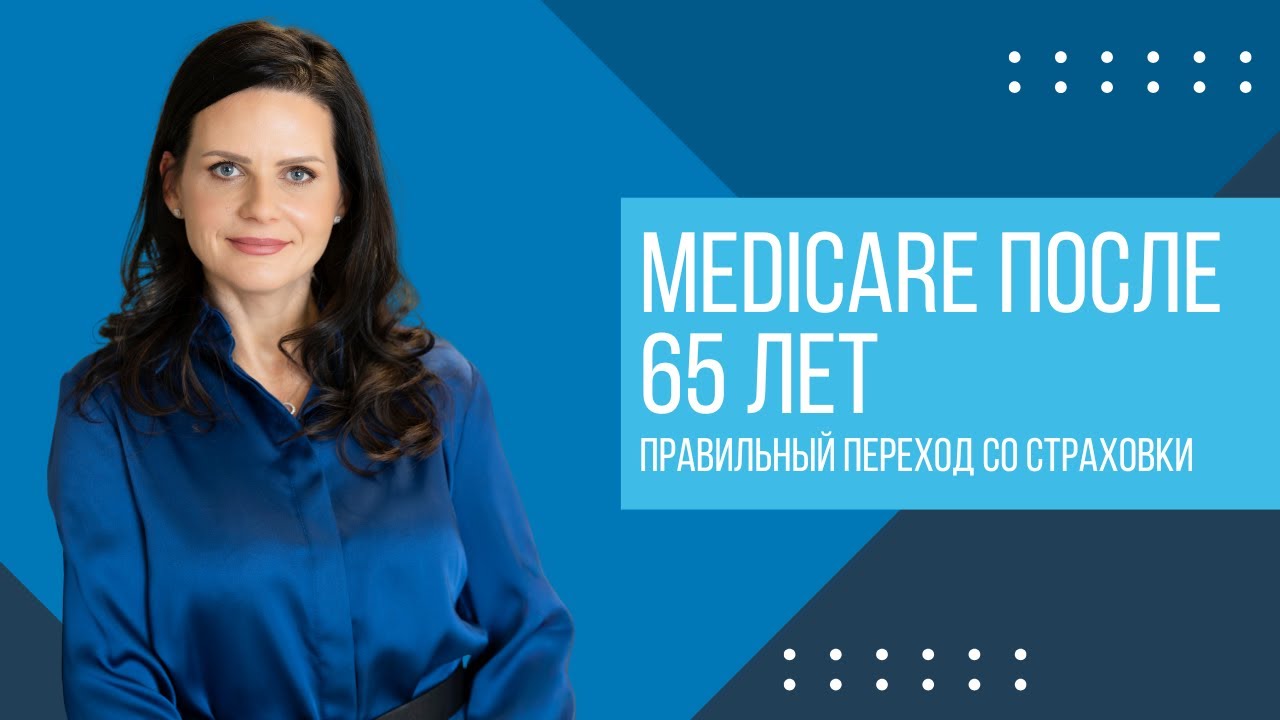 Medicare После 65: Переход со Страховки | Medicare After 65 in Russian