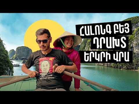 Video: Travelանապարհորդություն Վիետնամ