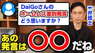 【深掘】メンタリストDaiGoさんのホームレス差別発言についてどう思いますか？