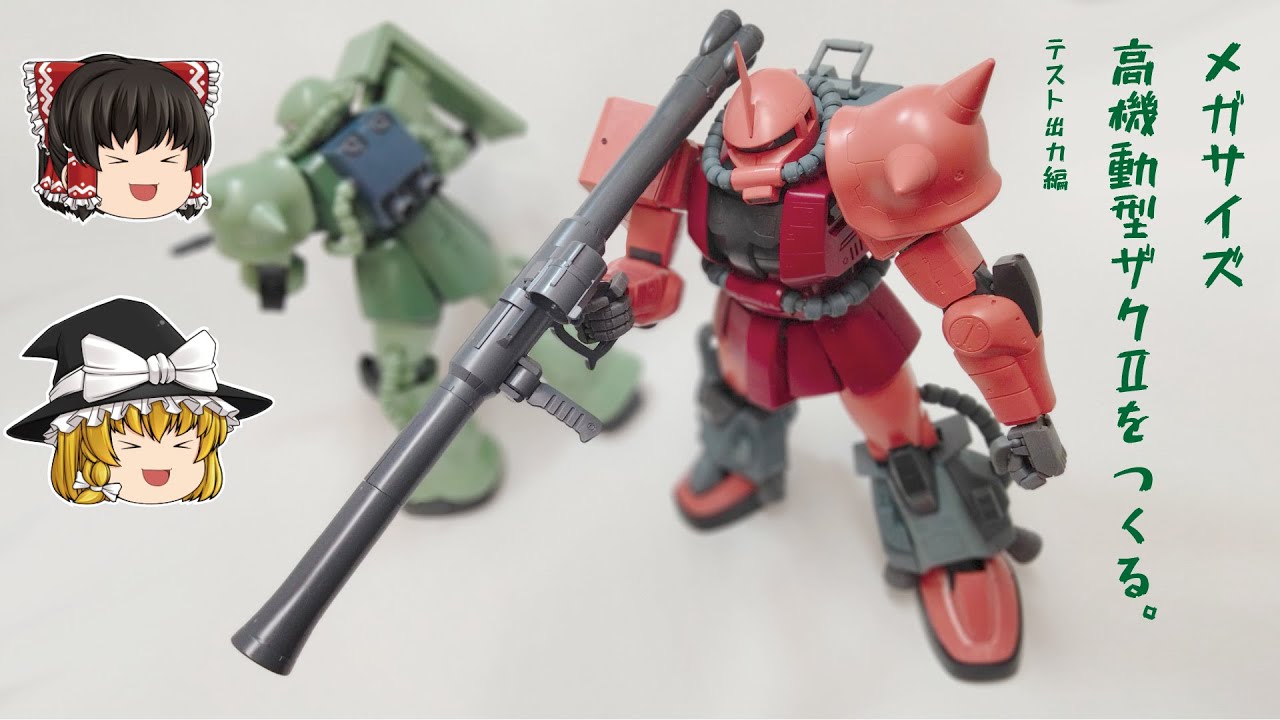 メガサイズ　ザク　セット メガサイズモデル シャア専用ザク (1/48) (ガンプラ) - ホビー