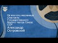 Александр Островский. Не все коту масленица. Спектакль Государственного Малого театра Союза ССР