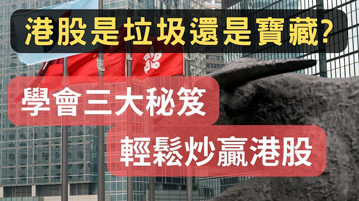 【中港篇】十年交易生涯分享! 投資港股的三大策略! 學懂你就知道何時買入、何時沽出! (有中文字幕) - 天天要聞