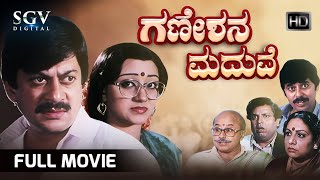 Ganeshana Maduve | Kannada Full Movie | Ananthnag | Vinaya Prasad | Ramesh Bhat