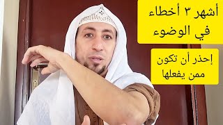 أشهر ٣ أخطاء في الوضوء يقع فيهم معظم المسلمين والمسلمات خصوصا في الشتاء  إحذر أن تكون منهم