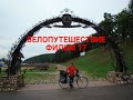 ВЕЛОПУТЕШЕСТВИЕ ВОКРУГ БЕЛАРУСИ . ФИЛЬМ 17