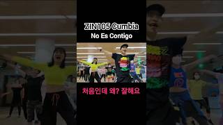 ZIN105 No Es Contigo - Cumbia #웃빈관 #zumba #줌바 #zin105  #zumbafitness #shorts