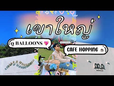 [VLOG] One Day Trip คาเฟ่เขาใหญ่ 2023 ดูบอลลูนรับลมหน้าหนาว Hotel Labaris Khaoyai 💙 #cafehopping