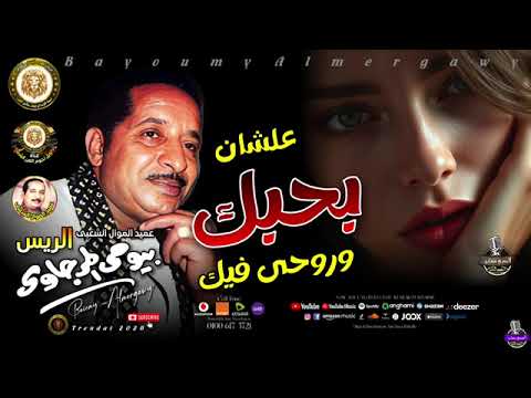 عميد الموال الشعبي الريس بيومى المرجاوى علشان بحبك و روحى فيك موال شعبي اك