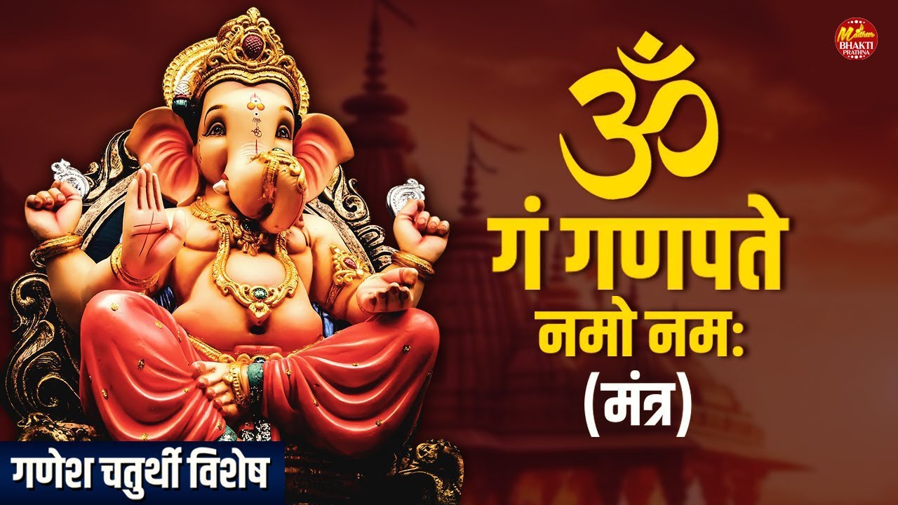 श्री गणेश मंत्र | Shri Ganesh Mantra | Om Gan Ganapataye Namo Namah | Ganpati Mantra | गणेश मंत्र
