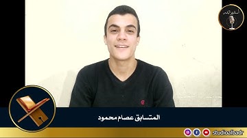 عصام محمود - مسابقة أجمل الأصوات في التلاوة والإنشاد والأذان