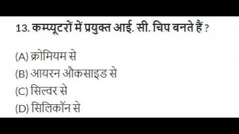 Q 13   कम्प्यूटर में प्रयुक्त आई सी चिप किस्से बनते हैं